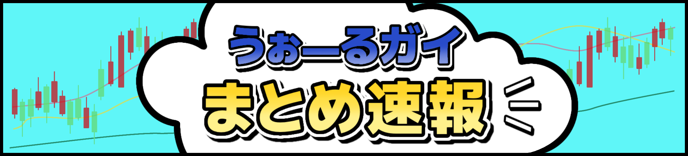 うぉーるガイまとめ速報